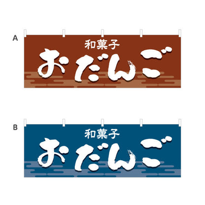 横断幕 おだんご(お団子) 和風デザイン 和菓子屋 甘味処 選べるカラー テトロンポンジ ターポリン素材 S-4123-13
