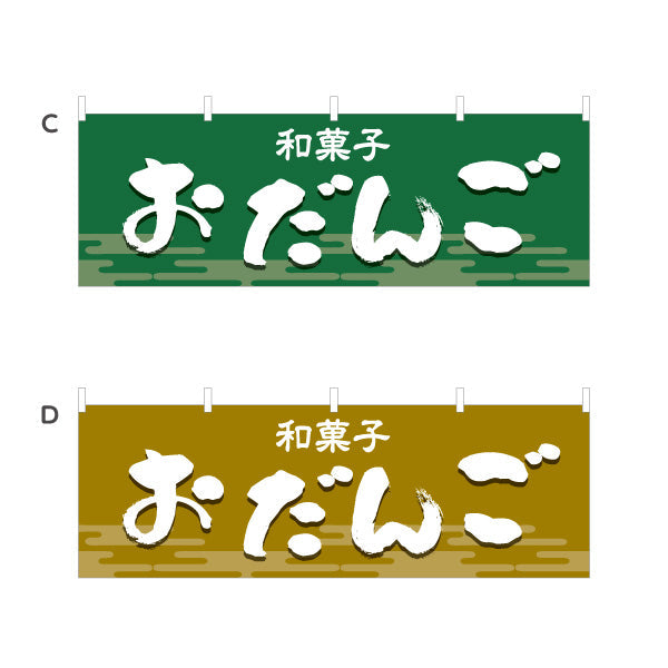 横断幕 おだんご(お団子) 和風デザイン 和菓子屋 甘味処 選べるカラー テトロンポンジ ターポリン素材 S-4123-13