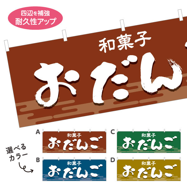 横断幕 おだんご(お団子) 和風デザイン 和菓子屋 甘味処 選べるカラー テトロンポンジ ターポリン素材 S-4123-13