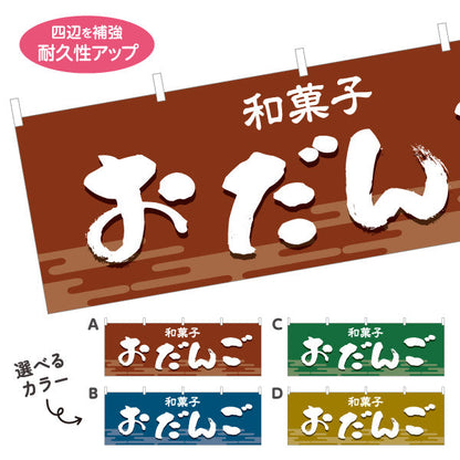横断幕 おだんご(お団子) 和風デザイン 和菓子屋 甘味処 選べるカラー テトロンポンジ ターポリン素材 S-4123-13