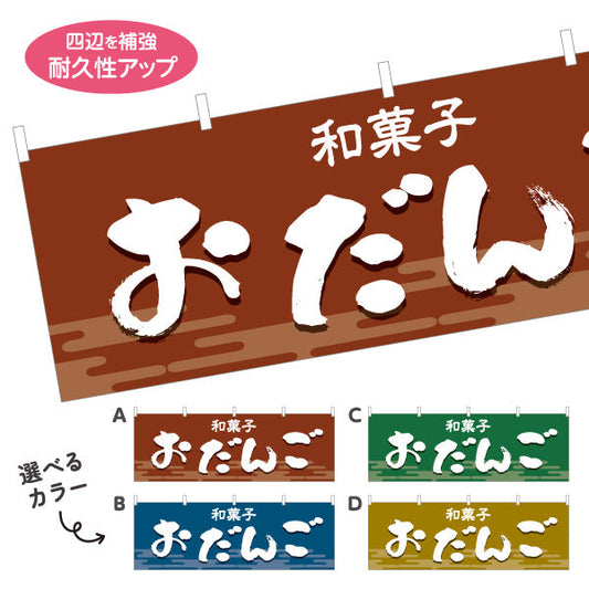 横断幕 おだんご(お団子) 和風デザイン 和菓子屋 甘味処 選べるカラー テトロンポンジ ターポリン素材 S-4123-13