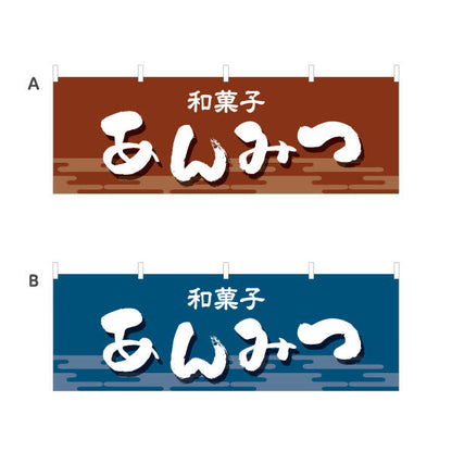 横断幕 あんみつ 和風デザイン 和菓子屋 甘味処 選べるカラー テトロンポンジ ターポリン素材 S-4123-17