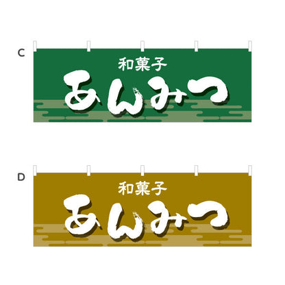 横断幕 あんみつ 和風デザイン 和菓子屋 甘味処 選べるカラー テトロンポンジ ターポリン素材 S-4123-17