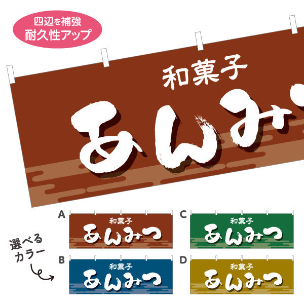 横断幕 あんみつ 和風デザイン 和菓子屋 甘味処 選べるカラー テトロンポンジ ターポリン素材 S-4123-17