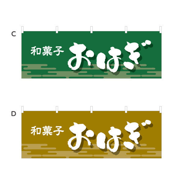 横断幕 おはぎ 和風デザイン 和菓子屋 甘味処 選べるカラー テトロンポンジ ターポリン素材 S-4123-1