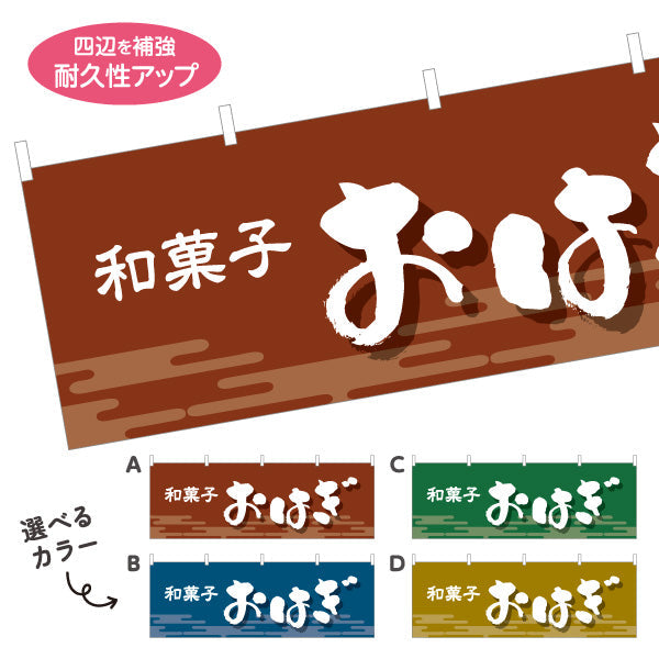 横断幕 おはぎ 和風デザイン 和菓子屋 甘味処 選べるカラー テトロンポンジ ターポリン素材 S-4123-1