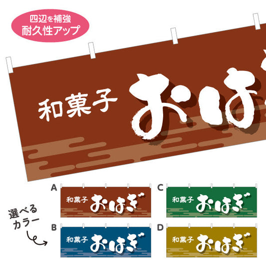 横断幕 おはぎ 和風デザイン 和菓子屋 甘味処 選べるカラー テトロンポンジ ターポリン素材 S-4123-1