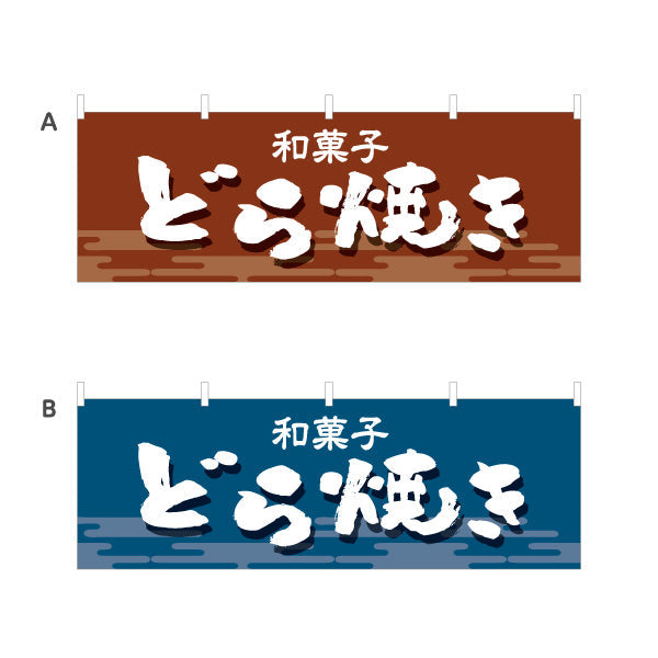 横断幕 どら焼き 和風デザイン 和菓子屋 甘味処 選べるカラー テトロンポンジ ターポリン素材 S-4123-21
