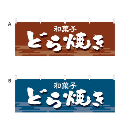 横断幕 どら焼き 和風デザイン 和菓子屋 甘味処 選べるカラー テトロンポンジ ターポリン素材 S-4123-21