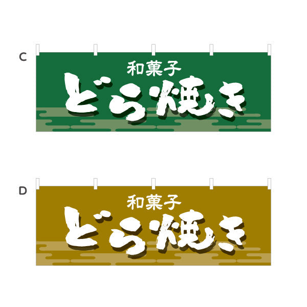 横断幕 どら焼き 和風デザイン 和菓子屋 甘味処 選べるカラー テトロンポンジ ターポリン素材 S-4123-21