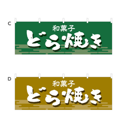 横断幕 どら焼き 和風デザイン 和菓子屋 甘味処 選べるカラー テトロンポンジ ターポリン素材 S-4123-21