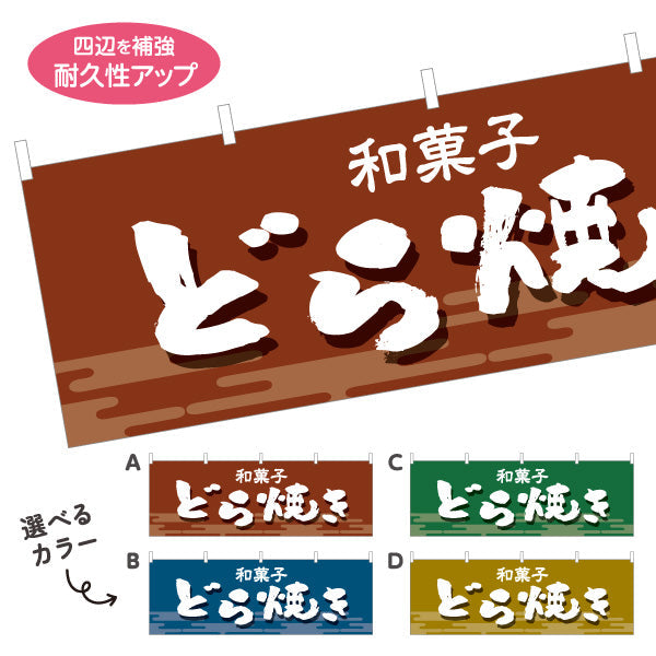 横断幕 どら焼き 和風デザイン 和菓子屋 甘味処 選べるカラー テトロンポンジ ターポリン素材 S-4123-21