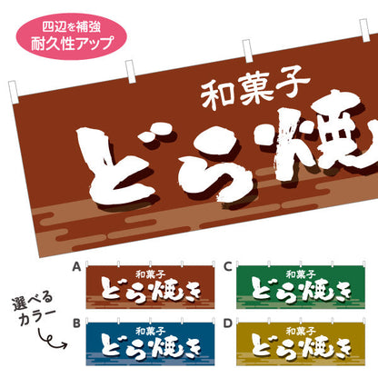 横断幕 どら焼き 和風デザイン 和菓子屋 甘味処 選べるカラー テトロンポンジ ターポリン素材 S-4123-21