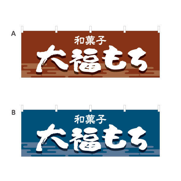 横断幕 大福もち 和風デザイン 和菓子屋 甘味処 選べるカラー テトロンポンジ ターポリン素材 S-4123-25
