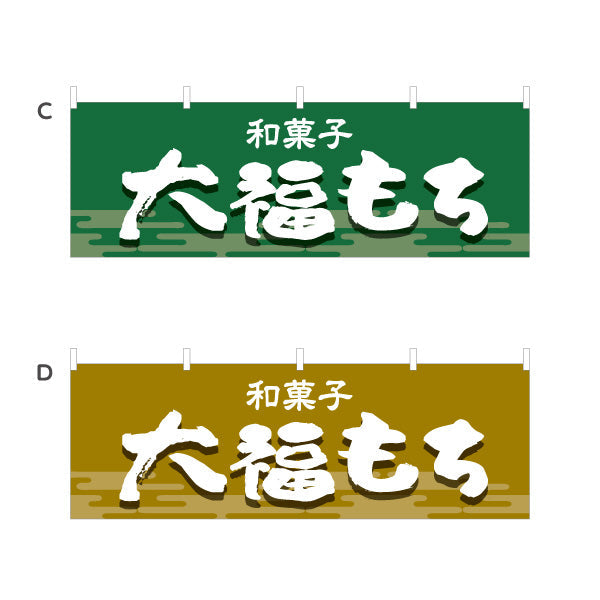 横断幕 大福もち 和風デザイン 和菓子屋 甘味処 選べるカラー テトロンポンジ ターポリン素材 S-4123-25