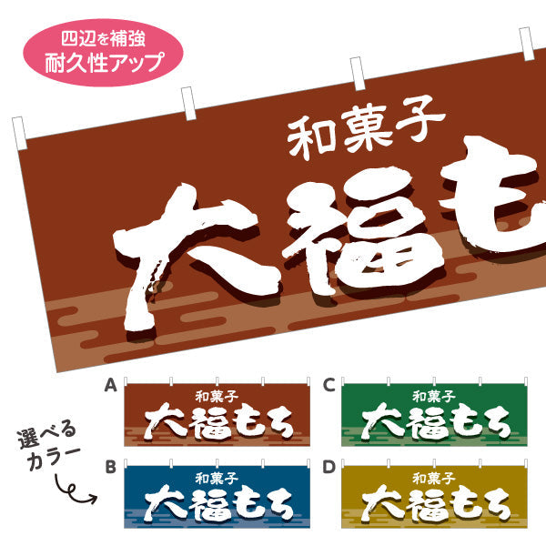 横断幕 大福もち 和風デザイン 和菓子屋 甘味処 選べるカラー テトロンポンジ ターポリン素材 S-4123-25