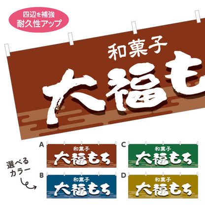 横断幕 大福もち 和風デザイン 和菓子屋 甘味処 選べるカラー テトロンポンジ ターポリン素材 S-4123-25
