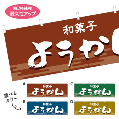 横断幕 ようかん(羊かん・羊羹) 和風デザイン 和菓子屋 甘味処 選べるカラー テトロンポンジ ターポリン素材 S-4123-29