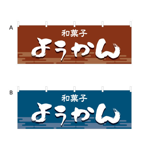 横断幕 ようかん(羊かん・羊羹) 和風デザイン 和菓子屋 甘味処 選べるカラー テトロンポンジ ターポリン素材 S-4123-29