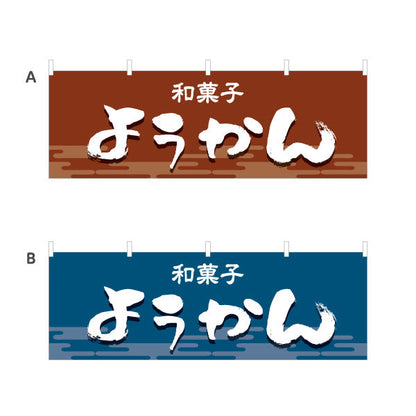 横断幕 ようかん(羊かん・羊羹) 和風デザイン 和菓子屋 甘味処 選べるカラー テトロンポンジ ターポリン素材 S-4123-29