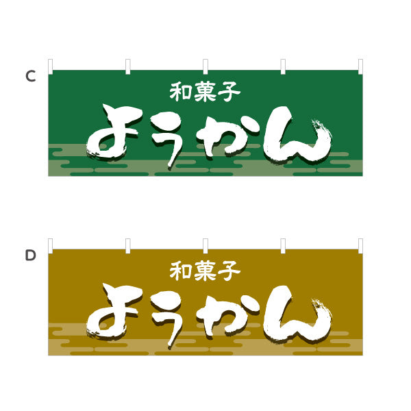 横断幕 ようかん(羊かん・羊羹) 和風デザイン 和菓子屋 甘味処 選べるカラー テトロンポンジ ターポリン素材 S-4123-29