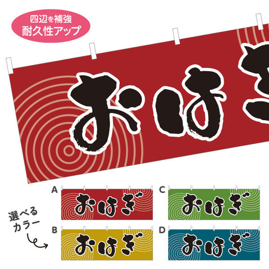 横断幕 おはぎ(御萩・ぼたもち) 和風レトロデザイン 和スイーツ 屋台・和菓子屋・イベント向け 選べるカラー テトロンポンジ ターポリン素材 S-4123-33