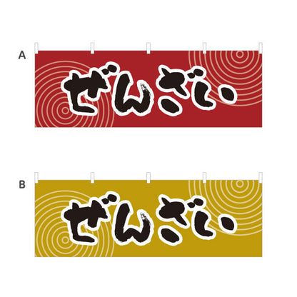 横断幕 ぜんざい 和風レトロデザイン 秋の味覚 和スイーツ 屋台・和菓子屋・イベント向け 選べるカラー テトロンポンジ ターポリン素材 S-4123-37