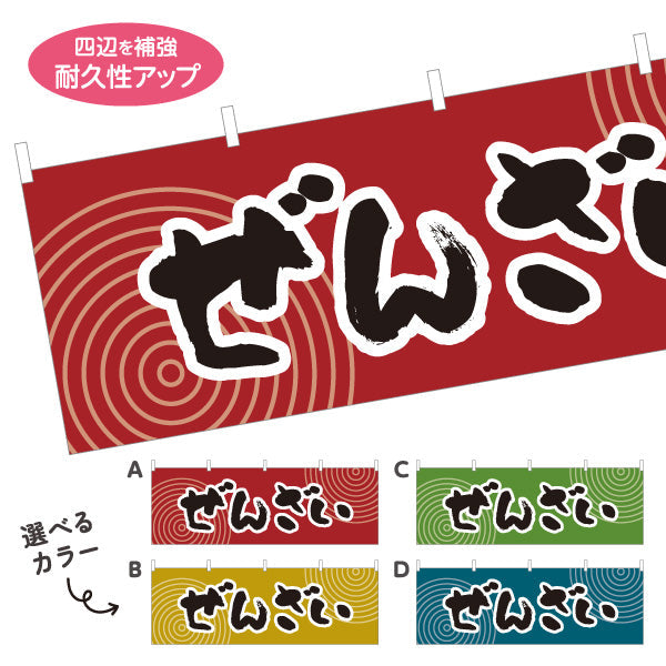横断幕 ぜんざい 和風レトロデザイン 秋の味覚 和スイーツ 屋台・和菓子屋・イベント向け 選べるカラー テトロンポンジ ターポリン素材 S-4123-37
