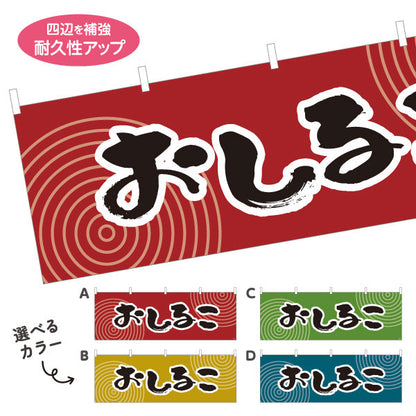 横断幕 おしるこ 和風レトロデザイン 和スイーツ 屋台・和菓子屋・イベント向け 選べるカラー テトロンポンジ ターポリン素材 S-4123-41