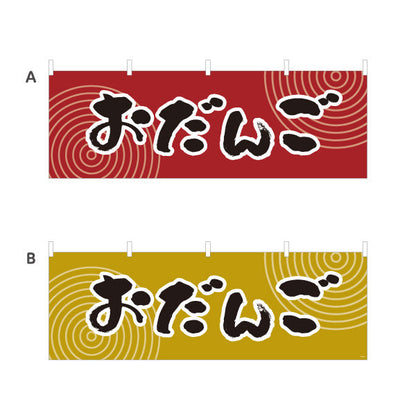 横断幕 おだんご(お団子) 和風レトロデザイン 秋の味覚 和スイーツ 屋台・和菓子屋・イベント向け 選べるカラー テトロンポンジ ターポリン素材 S-4123-45