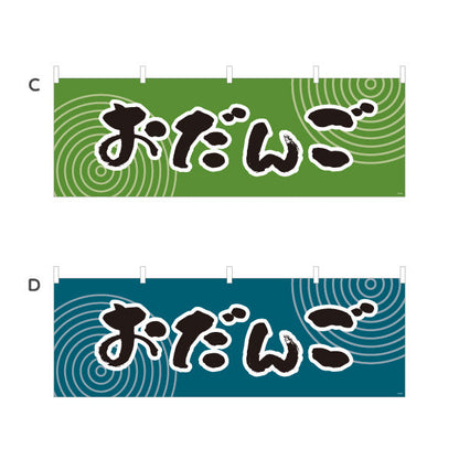 横断幕 おだんご(お団子) 和風レトロデザイン 秋の味覚 和スイーツ 屋台・和菓子屋・イベント向け 選べるカラー テトロンポンジ ターポリン素材 S-4123-45