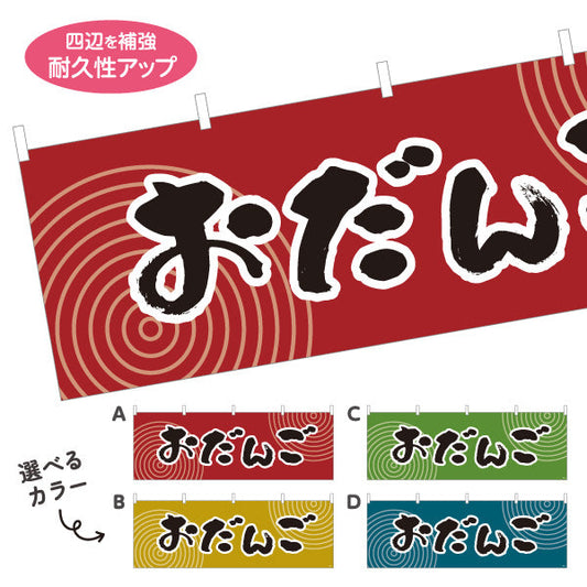 横断幕 おだんご(お団子) 和風レトロデザイン 秋の味覚 和スイーツ 屋台・和菓子屋・イベント向け 選べるカラー テトロンポンジ ターポリン素材 S-4123-45