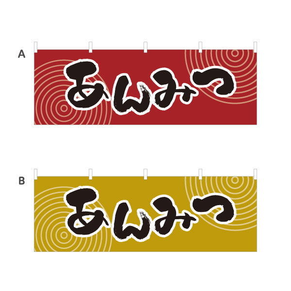 横断幕 あんみつ 和風レトロデザイン 和スイーツ 屋台・和菓子屋・イベント向け 選べるカラー テトロンポンジ ターポリン素材 S-4123-49