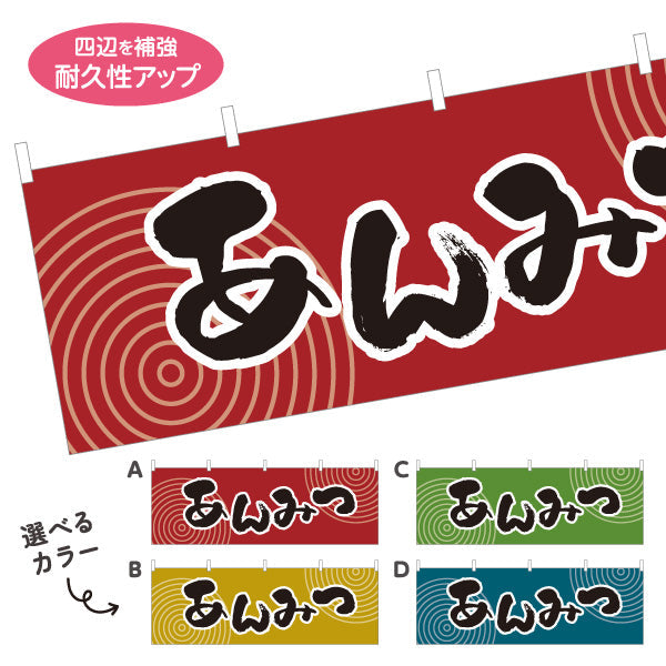 横断幕 あんみつ 和風レトロデザイン 和スイーツ 屋台・和菓子屋・イベント向け 選べるカラー テトロンポンジ ターポリン素材 S-4123-49