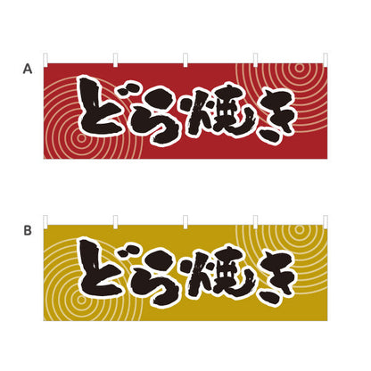 横断幕 どら焼き 和風レトロデザイン 和スイーツ 屋台・和菓子屋・イベント向け 選べるカラー テトロンポンジ ターポリン素材 S-4123-53