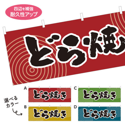横断幕 どら焼き 和風レトロデザイン 和スイーツ 屋台・和菓子屋・イベント向け 選べるカラー テトロンポンジ ターポリン素材 S-4123-53