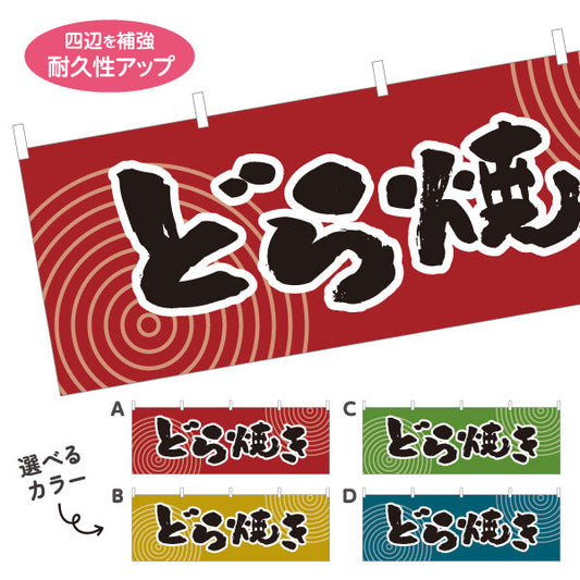 横断幕 どら焼き 和風レトロデザイン 和スイーツ 屋台・和菓子屋・イベント向け 選べるカラー テトロンポンジ ターポリン素材 S-4123-53