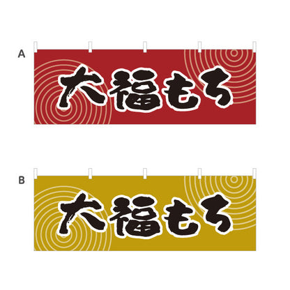 横断幕 大福もち(大福餅) 和風レトロデザイン 和スイーツ 屋台・和菓子屋・イベント向け 選べるカラー テトロンポンジ ターポリン素材 S-4123-57