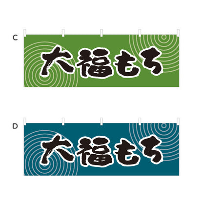 横断幕 大福もち(大福餅) 和風レトロデザイン 和スイーツ 屋台・和菓子屋・イベント向け 選べるカラー テトロンポンジ ターポリン素材 S-4123-57
