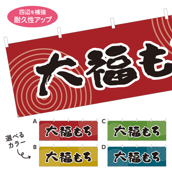 横断幕 大福もち(大福餅) 和風レトロデザイン 和スイーツ 屋台・和菓子屋・イベント向け 選べるカラー テトロンポンジ ターポリン素材 S-4123-57