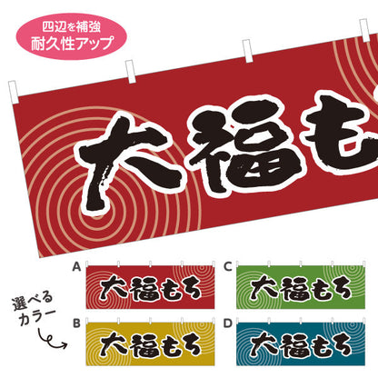 横断幕 大福もち(大福餅) 和風レトロデザイン 和スイーツ 屋台・和菓子屋・イベント向け 選べるカラー テトロンポンジ ターポリン素材 S-4123-57