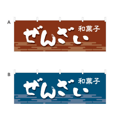 横断幕 ぜんざい 和風デザイン 和菓子屋 甘味処 選べるカラー テトロンポンジ ターポリン素材 S-4123-5