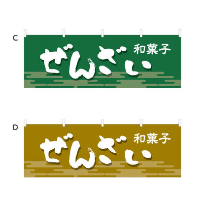 横断幕 ぜんざい 和風デザイン 和菓子屋 甘味処 選べるカラー テトロンポンジ ターポリン素材 S-4123-5