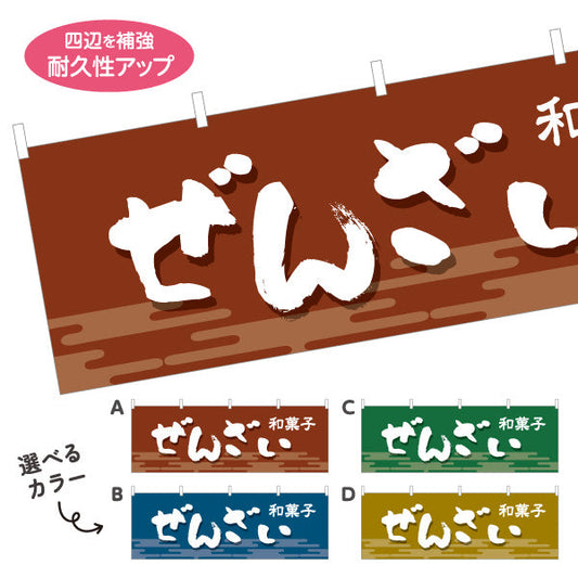 横断幕 ぜんざい 和風デザイン 和菓子屋 甘味処 選べるカラー テトロンポンジ ターポリン素材 S-4123-5