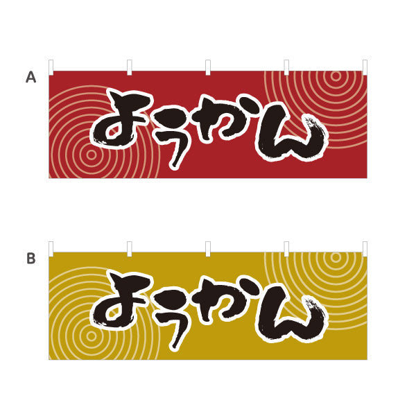 横断幕 ようかん(羊かん・羊羹) 和風レトロデザイン 和スイーツ 屋台・和菓子屋・イベント向け 選べるカラー テトロンポンジ ターポリン素材 S-4123-61