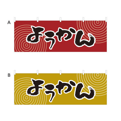 横断幕 ようかん(羊かん・羊羹) 和風レトロデザイン 和スイーツ 屋台・和菓子屋・イベント向け 選べるカラー テトロンポンジ ターポリン素材 S-4123-61