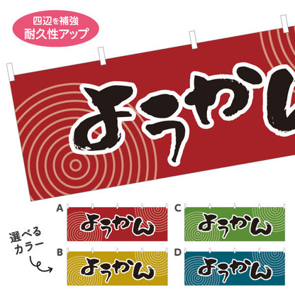 横断幕 ようかん(羊かん・羊羹) 和風レトロデザイン 和スイーツ 屋台・和菓子屋・イベント向け 選べるカラー テトロンポンジ ターポリン素材 S-4123-61