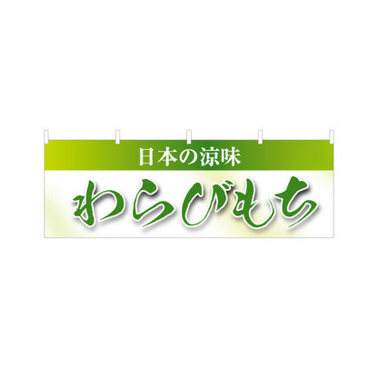 横断幕 わらびもち(蕨餅・わらび餅) 日本の涼味 和スイーツ 夏の甘味処 テトロンポンジ ターポリン素材 S-4123-65