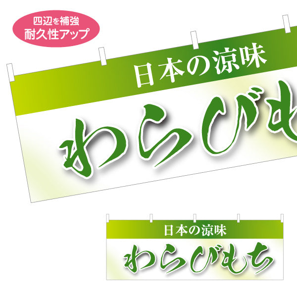 横断幕 わらびもち(蕨餅・わらび餅) 日本の涼味 和スイーツ 夏の甘味処 テトロンポンジ ターポリン素材 S-4123-65