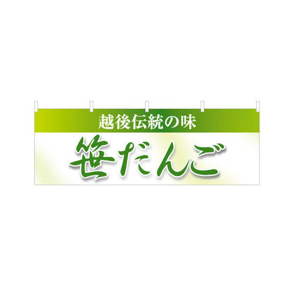横断幕 笹だんご(笹団子) 日本の涼味 和スイーツ 夏の甘味処 テトロンポンジ ターポリン素材 S-4123-66